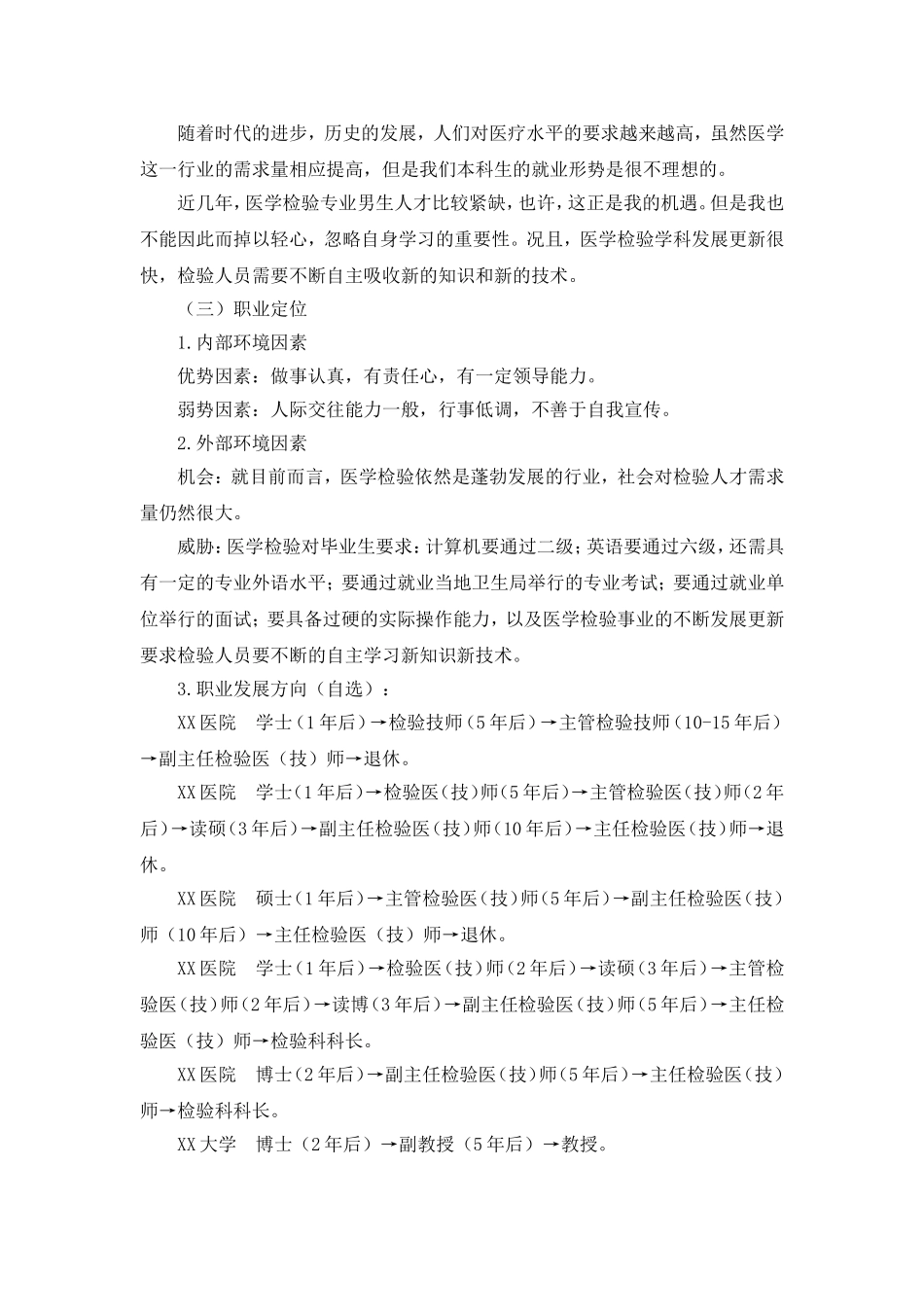 临床医学职业生涯规划范文_第3页