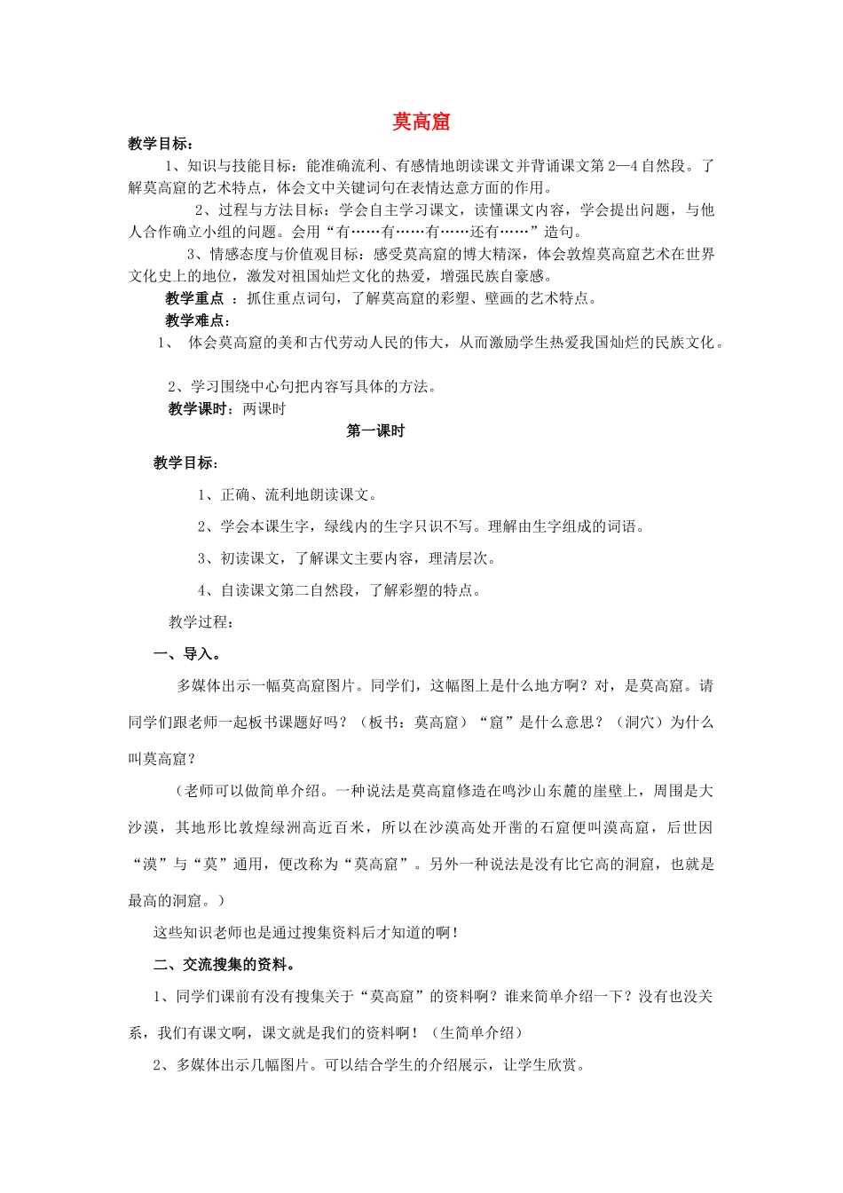 五年级语文上册 5.18 莫高窟教案1 苏教版-苏教版小学五年级上册语文教案_第1页