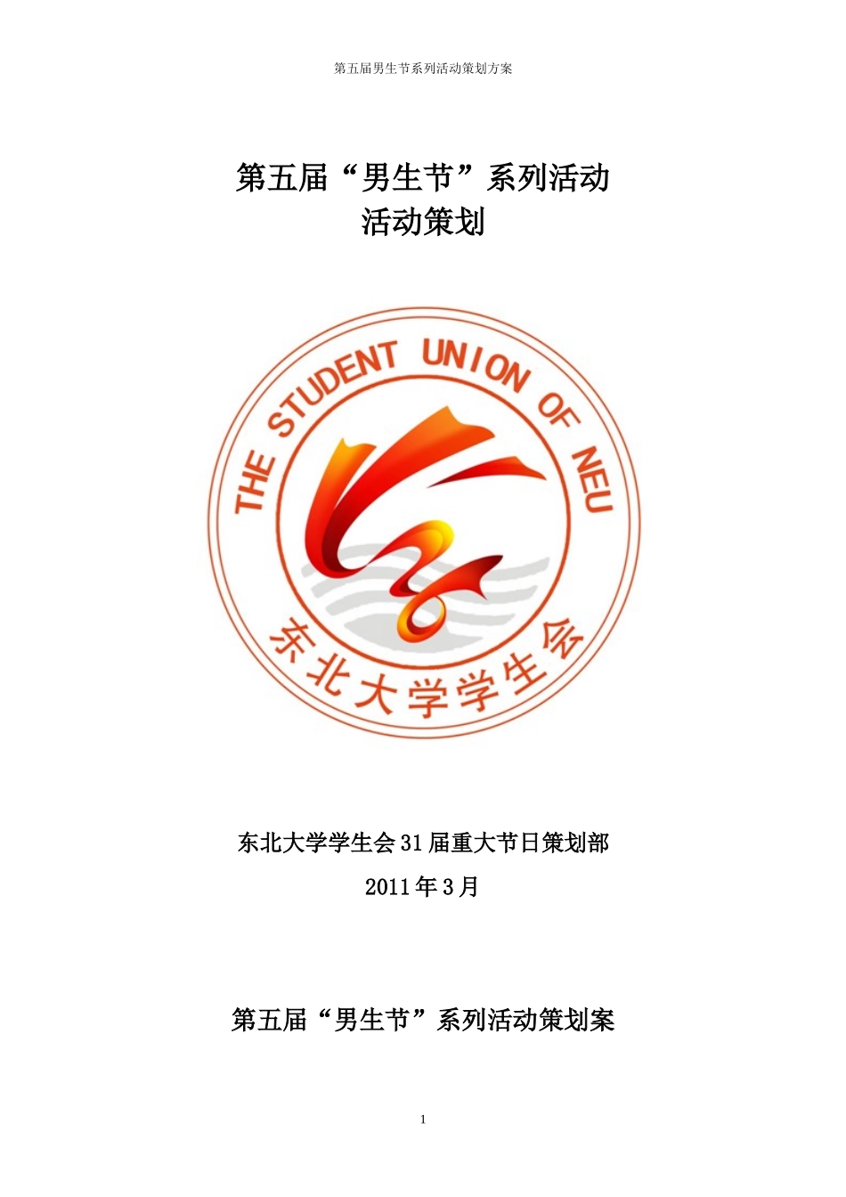 男生节活动策划_第1页