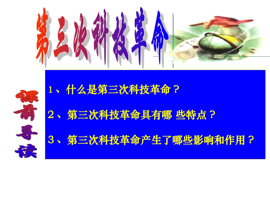 《第三次科技革命》课件4_第1页