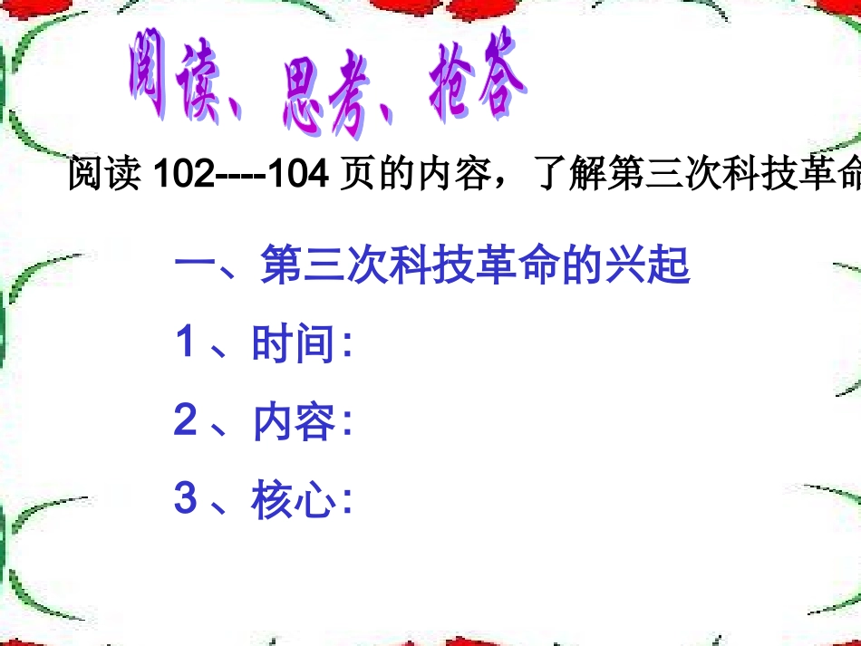 《第三次科技革命》课件4_第2页