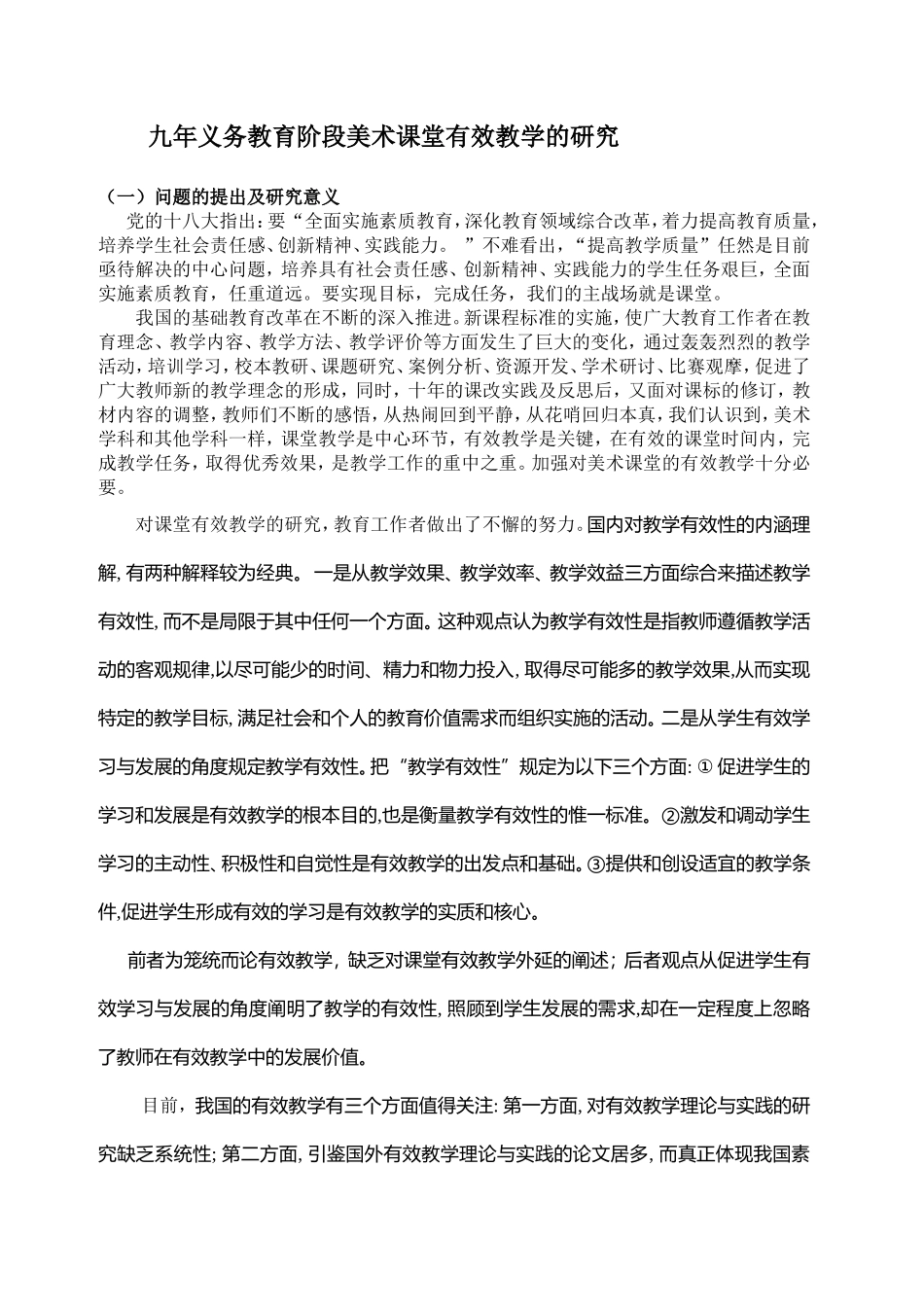 美术有效课堂教学研究_第1页