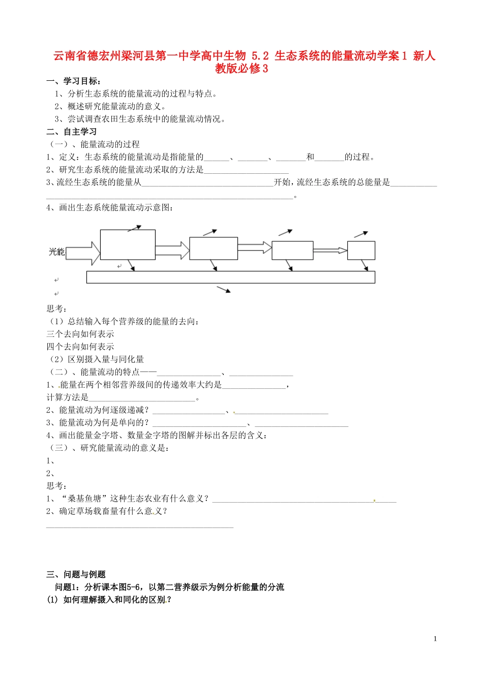 云南省德宏州梁河县第一中学高中生物 5.2 生态系统的能量流动学案1 新人教版必修3_第1页