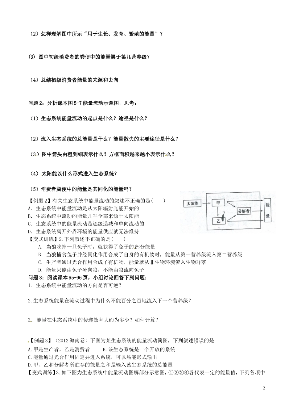 云南省德宏州梁河县第一中学高中生物 5.2 生态系统的能量流动学案1 新人教版必修3_第2页