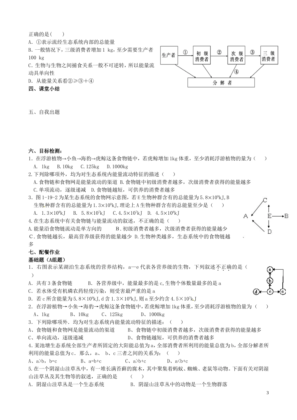 云南省德宏州梁河县第一中学高中生物 5.2 生态系统的能量流动学案1 新人教版必修3_第3页