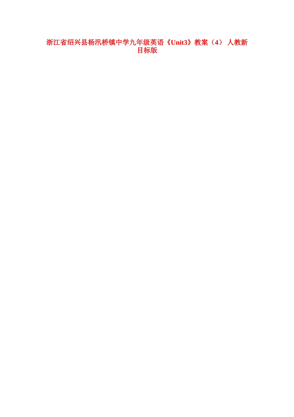 浙江省绍兴县杨汛桥镇中学九年级英语《Unit3》教案（4） 人教新目标版_第1页