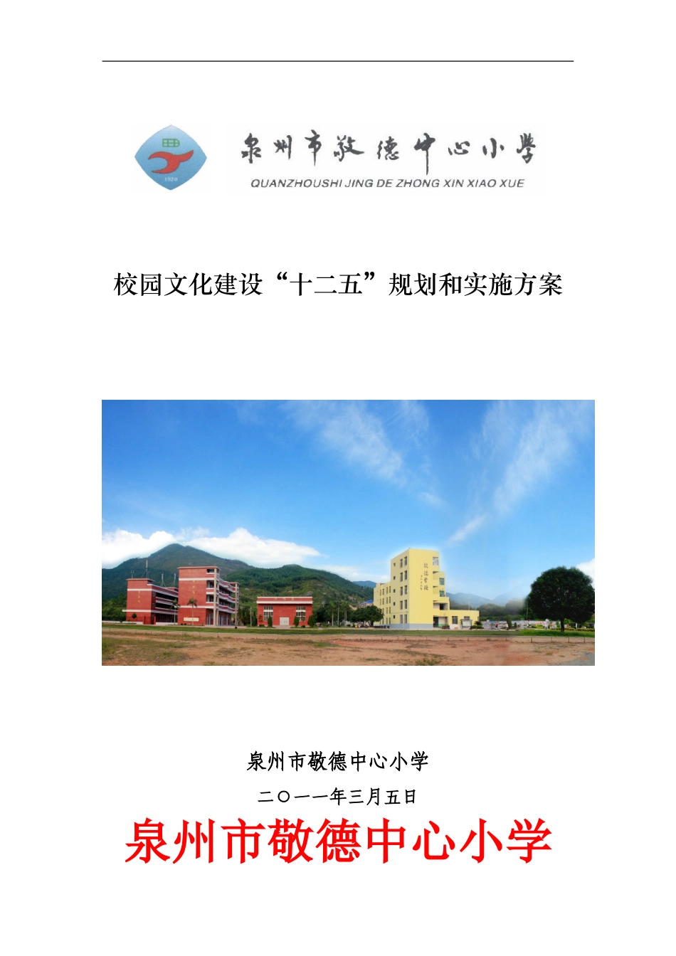 泉州市敬德中心小学校园文化建设规划和实施方案_第1页