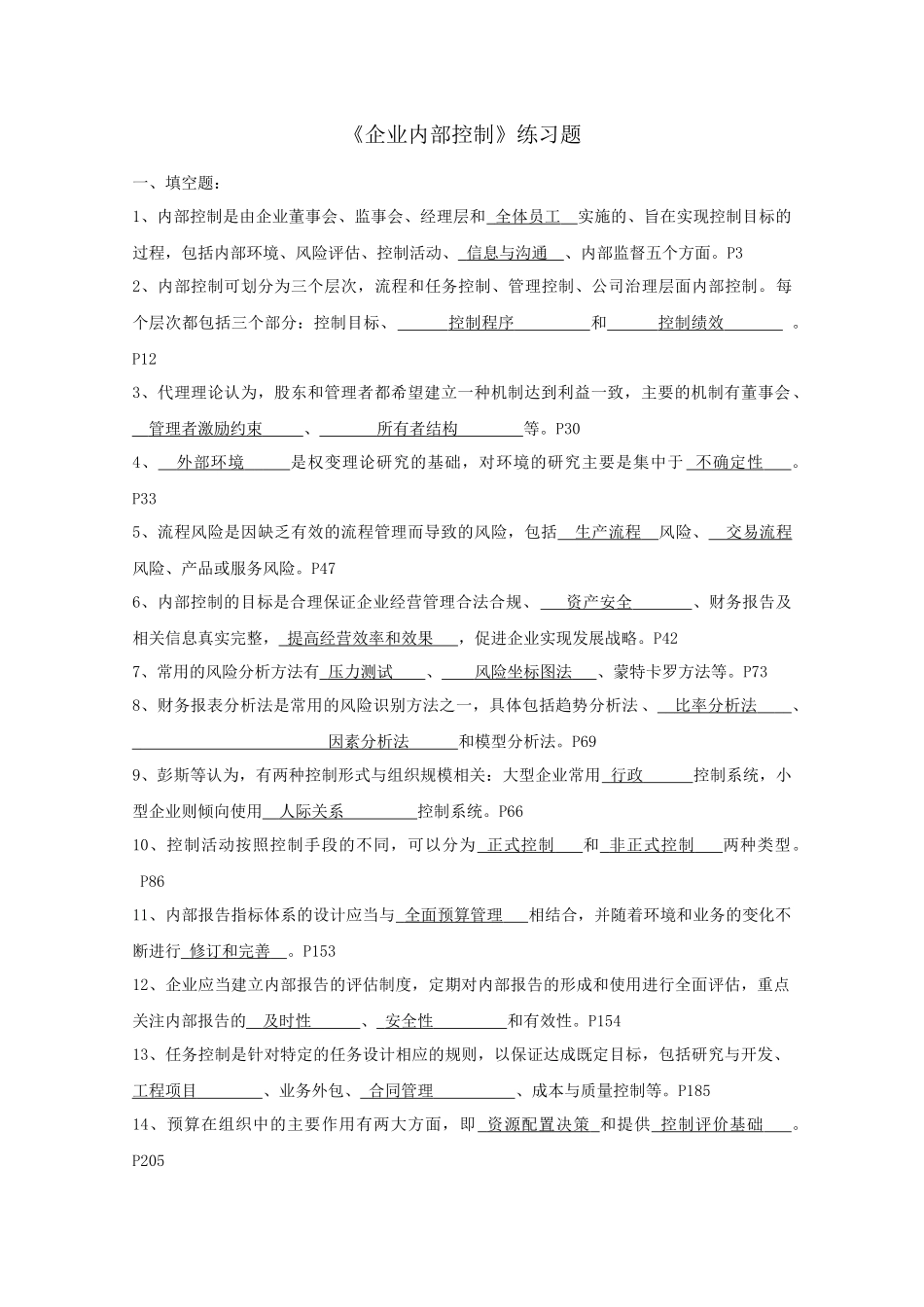 企业内部控制练习题(1)_第1页