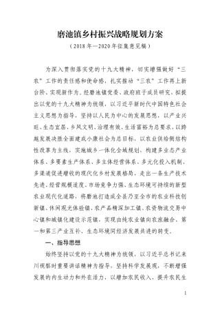 磨池镇乡村振兴战略规划方案