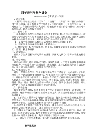 教科版四年级上册科学教学计划