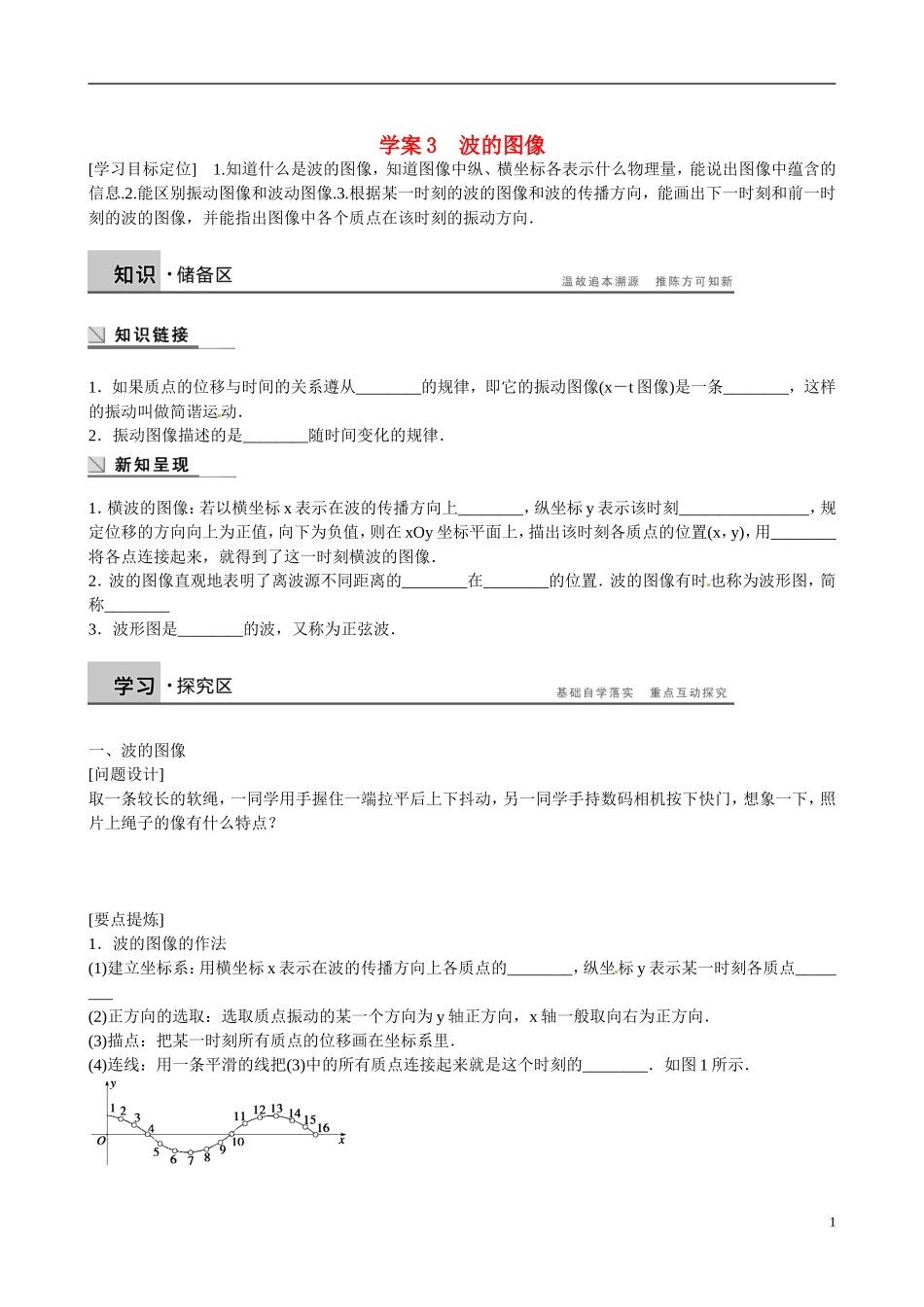 四川省广安市岳池县第一中学高中物理《2.2 波的图像》学案 教科版选修3-4_第1页