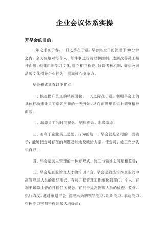 企业早会流程详细