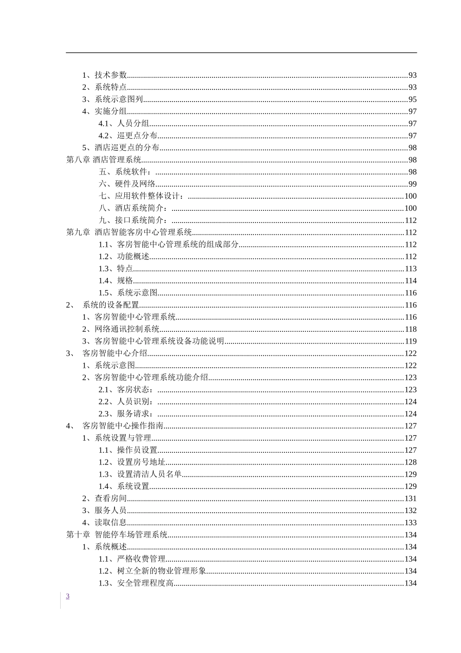某国际大酒店弱电智能化系统设计方案_第3页
