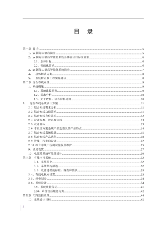 某国际大酒店弱电智能化系统设计方案
