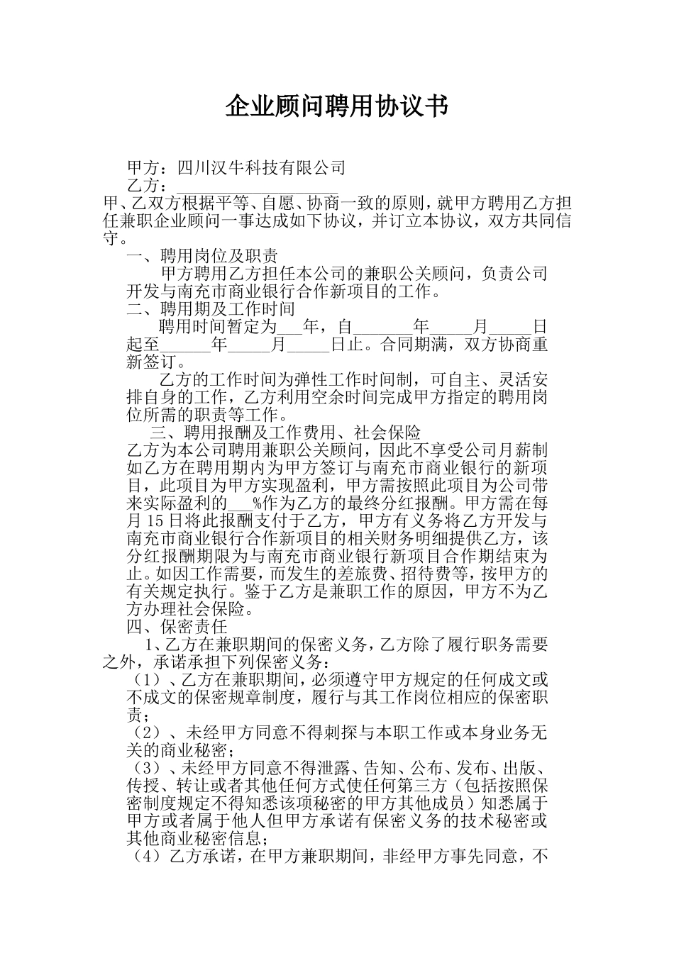 企业顾问聘用协议书_第1页