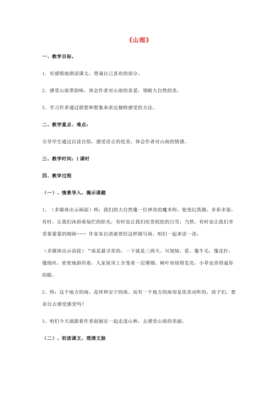 秋五年级语文上册《山雨》教案 鲁教版-鲁教版小学五年级上册语文教案_第1页