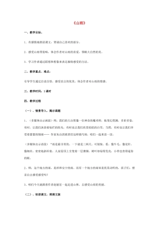 秋五年级语文上册《山雨》教案 鲁教版-鲁教版小学五年级上册语文教案