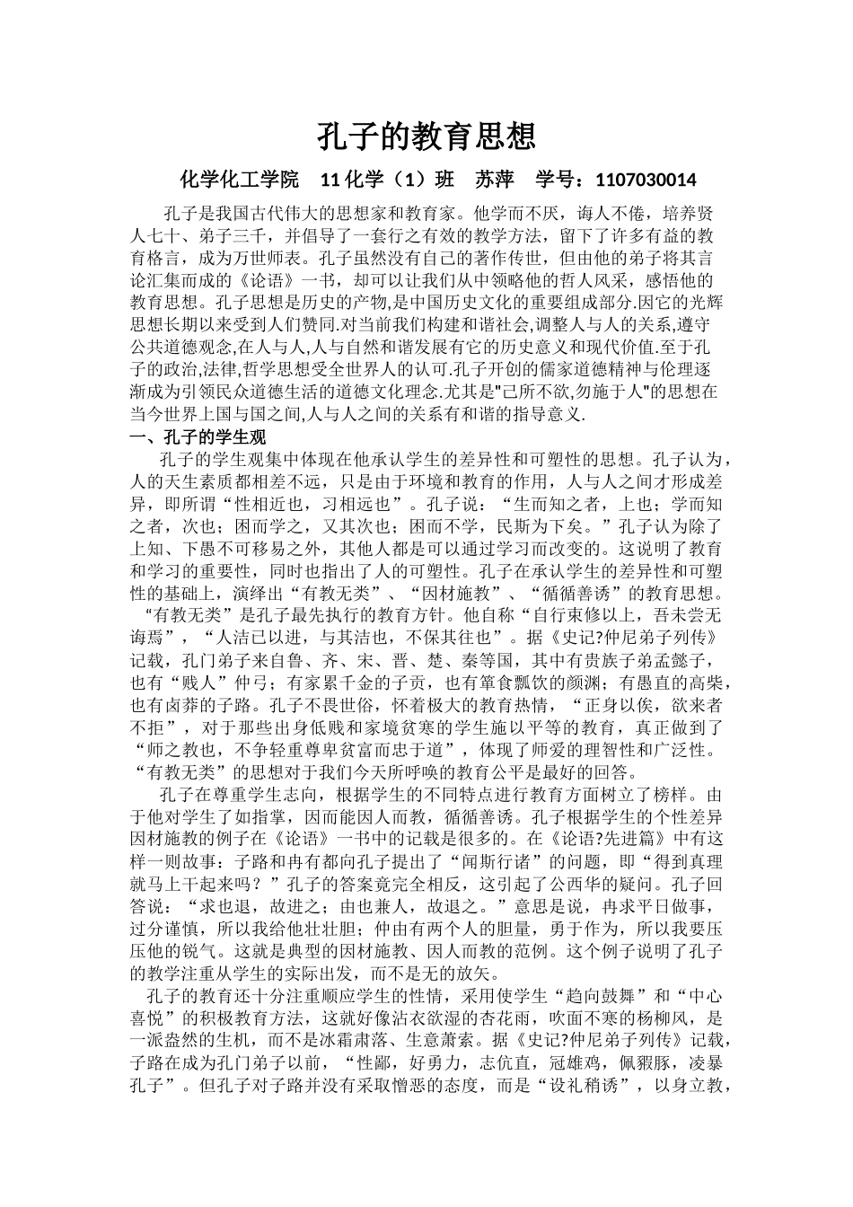 孔子的教育思想_第1页