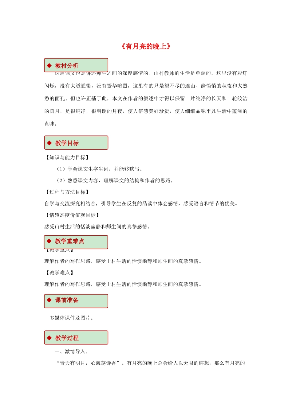 六年级语文上册 第二单元 8《有月亮的晚上》教学设计 冀教版-冀教版小学六年级上册语文教案_第1页