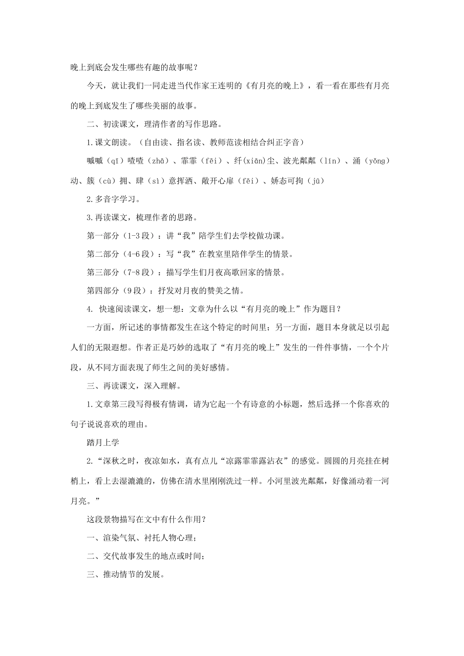 六年级语文上册 第二单元 8《有月亮的晚上》教学设计 冀教版-冀教版小学六年级上册语文教案_第2页