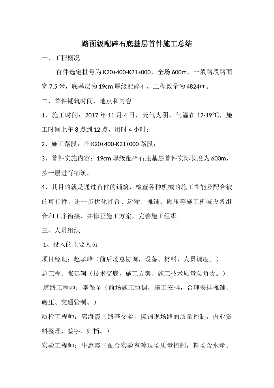 路面级配碎石底基层首件施工总结_第1页