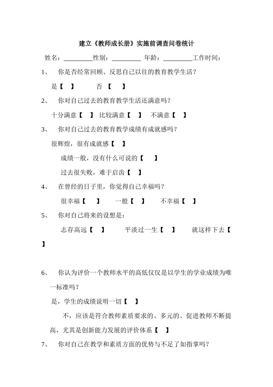 建立《教师成长册》前、后调查问卷_第1页