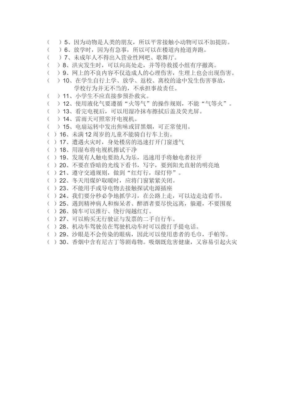 小学生安全常识问答_第3页