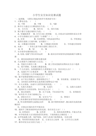 小学生安全常识问答