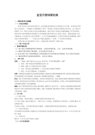金宝贝营销策划案例分析