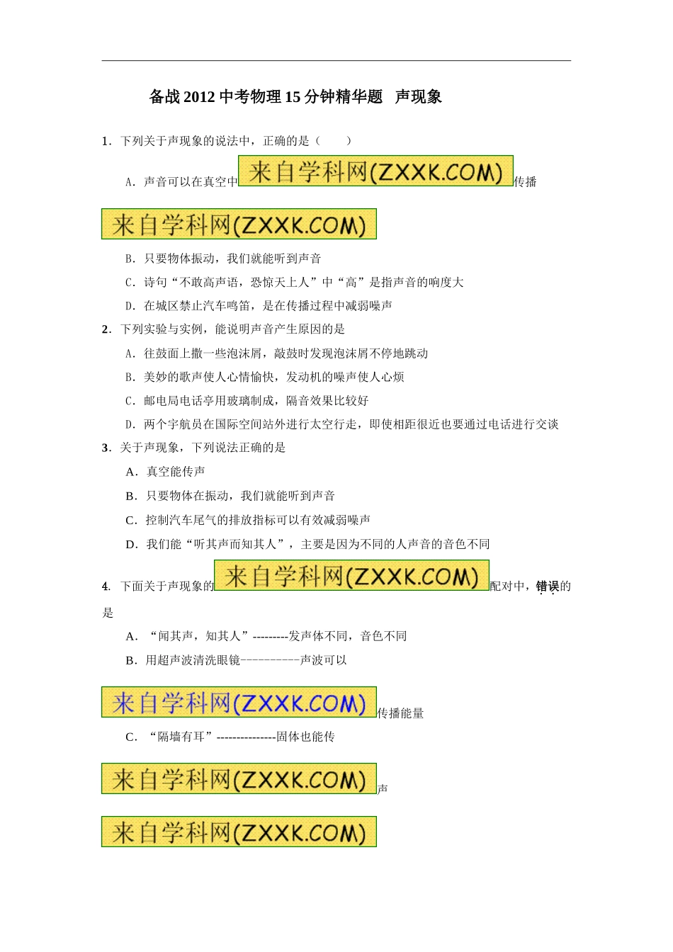 （备战2012中考物理15分钟精华题）--声现象_第1页