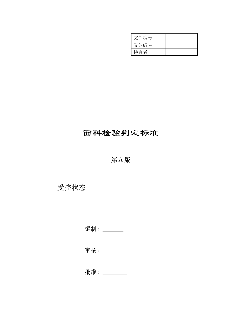 面料检验规定及判定标准_第1页