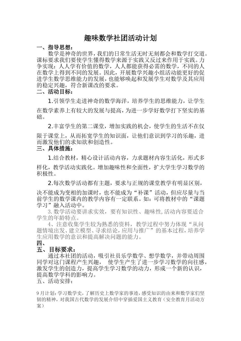 趣味数学社团活动计划_第1页