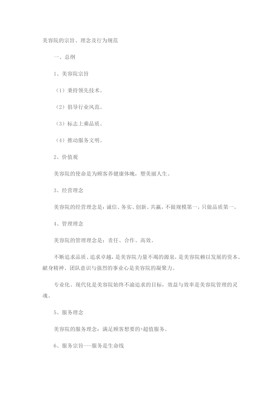 美容院的宗旨、理念及行为规范_第1页