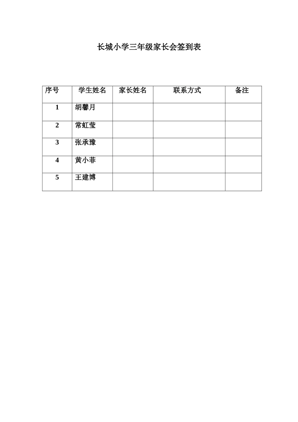 长城小学三年级家长会签到表_第1页