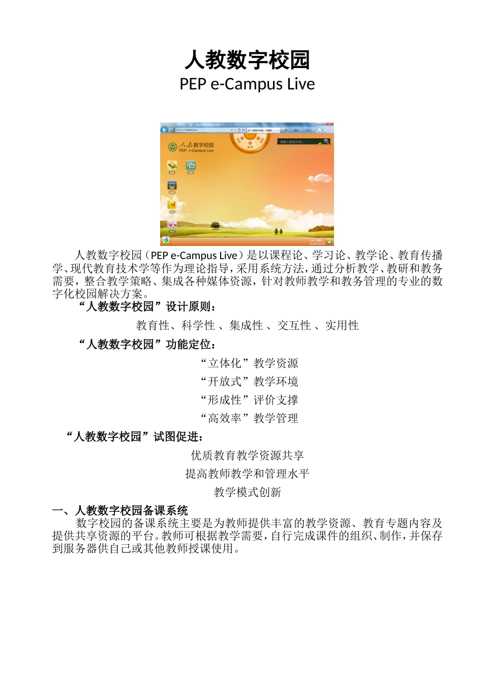人教数字校园简介_第1页