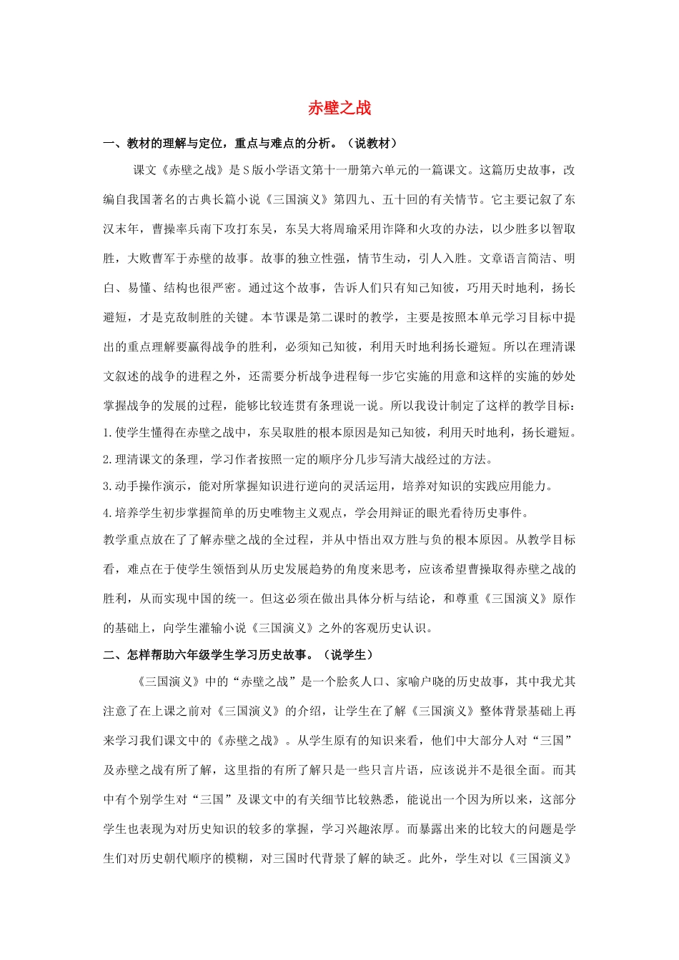 秋六年级语文上册 第六单元 28 赤壁之战说课稿 语文S版-语文S版小学六年级上册语文教案_第1页