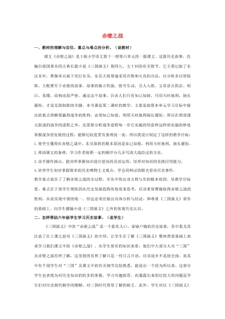 秋六年级语文上册 第六单元 28 赤壁之战说课稿 语文S版-语文S版小学六年级上册语文教案