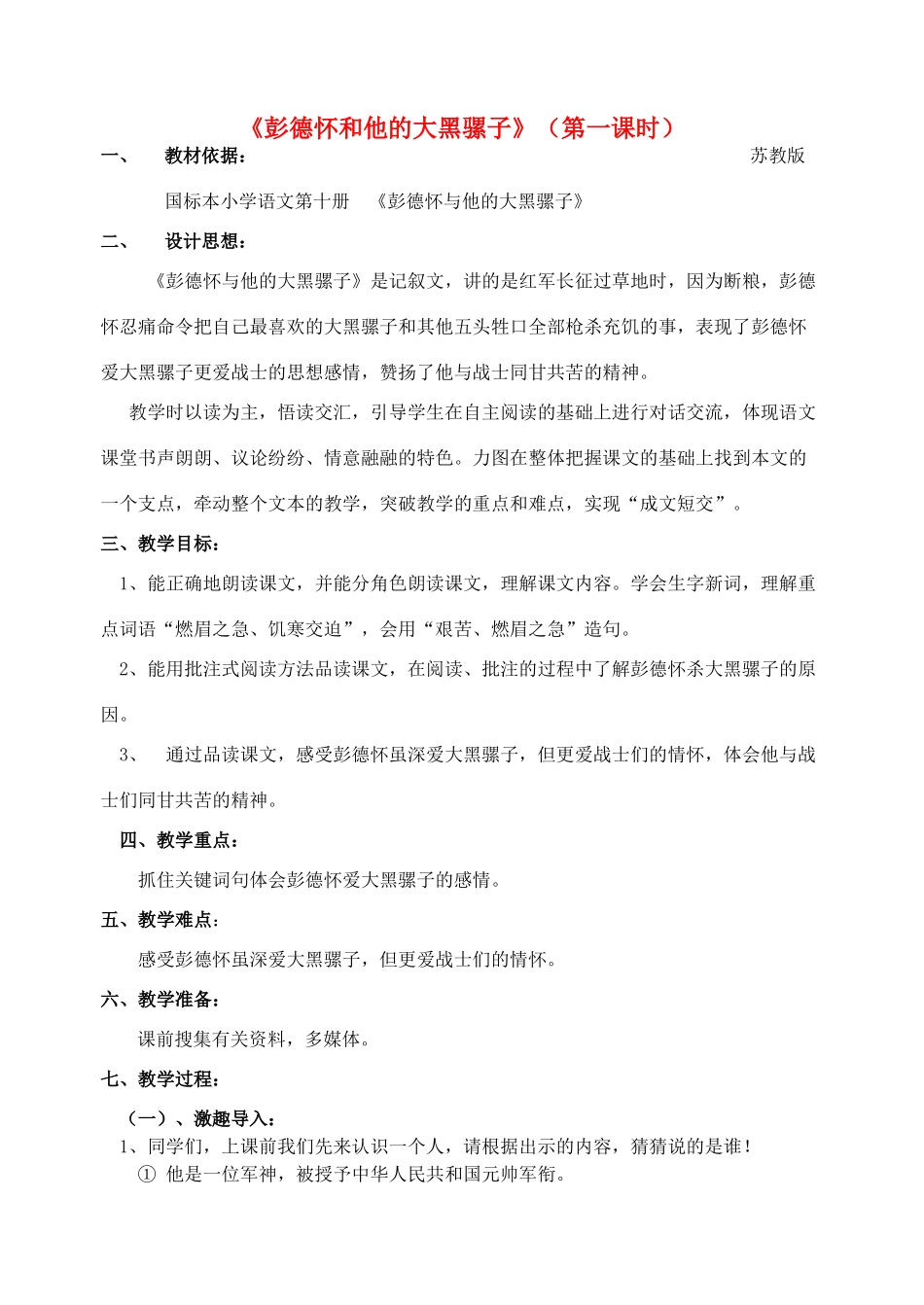 五年级语文下册 22《彭德怀和他的大黑骡子》教案1 苏教版-苏教版小学五年级下册语文教案_第1页