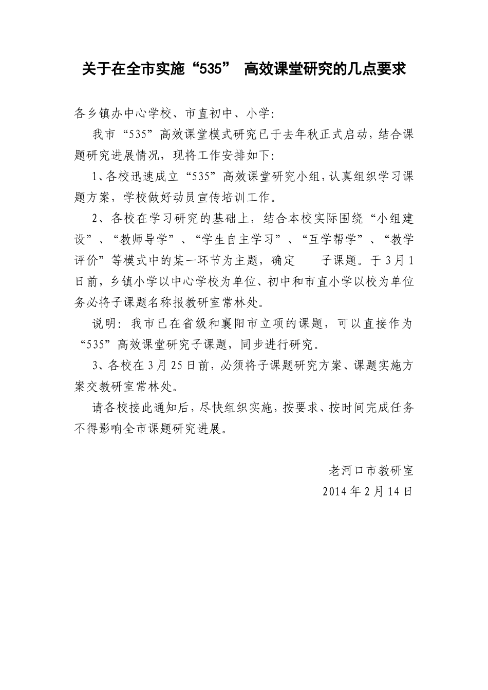 关于在全市实施“535”高效课堂研究的几点要求_第1页