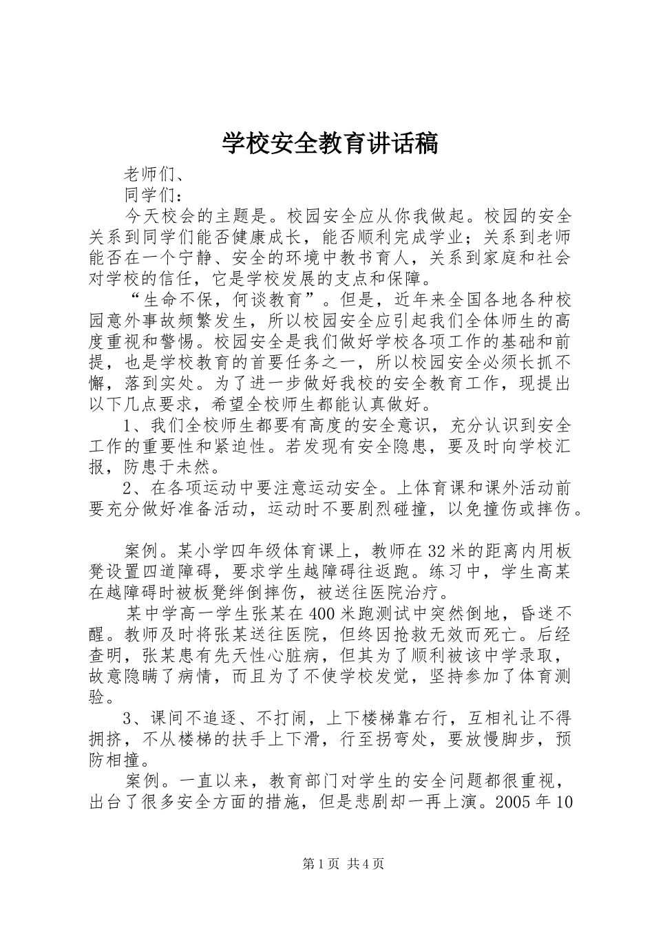 学校安全教育的的讲话稿_第1页