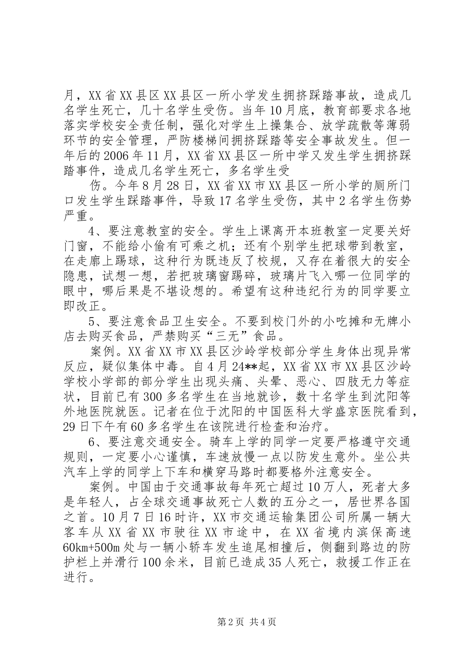 学校安全教育的的讲话稿_第2页