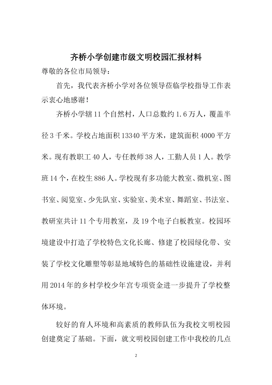 齐桥小学创建市级文明校园汇报材料_第2页