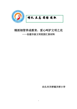 齐桥小学创建市级文明校园汇报材料