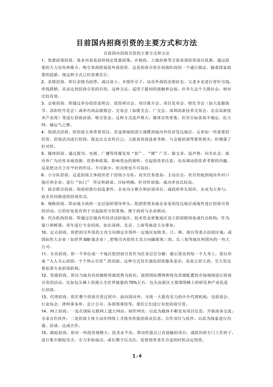 目前国内招商引资的主要方式和方法_第1页