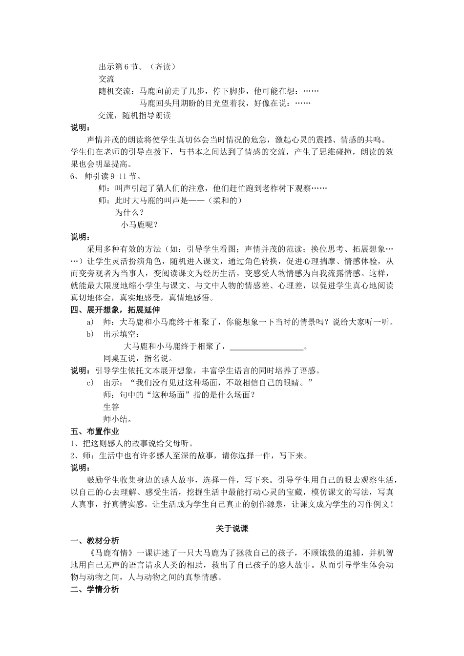 秋四年级语文上册《马鹿有情》教学设计 沪教版-沪教版小学四年级上册语文教案_第2页
