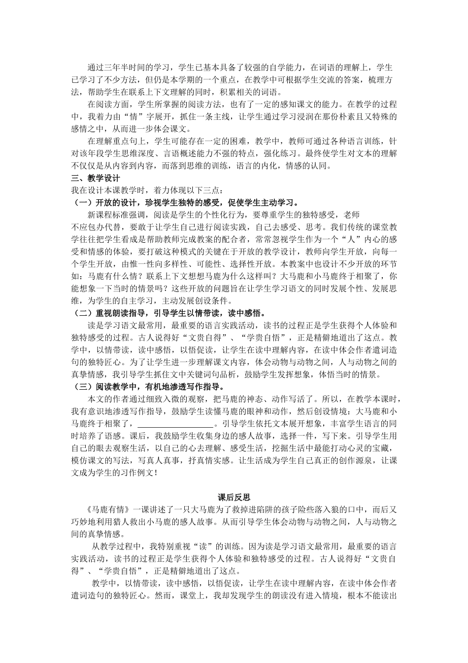秋四年级语文上册《马鹿有情》教学设计 沪教版-沪教版小学四年级上册语文教案_第3页