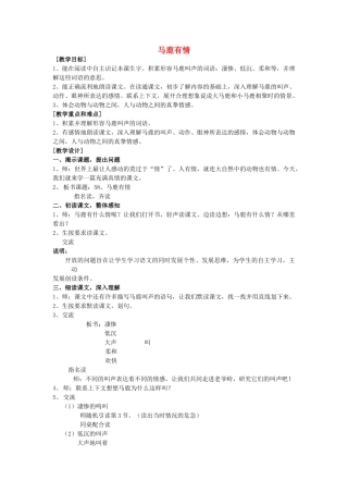 秋四年级语文上册《马鹿有情》教学设计 沪教版-沪教版小学四年级上册语文教案