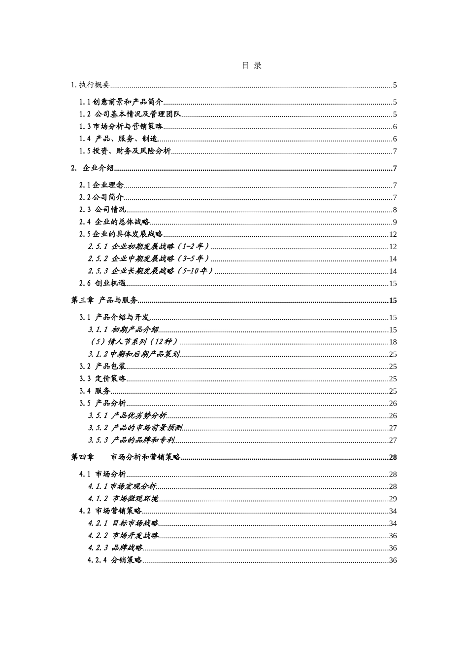 盆景创业计划书_第2页