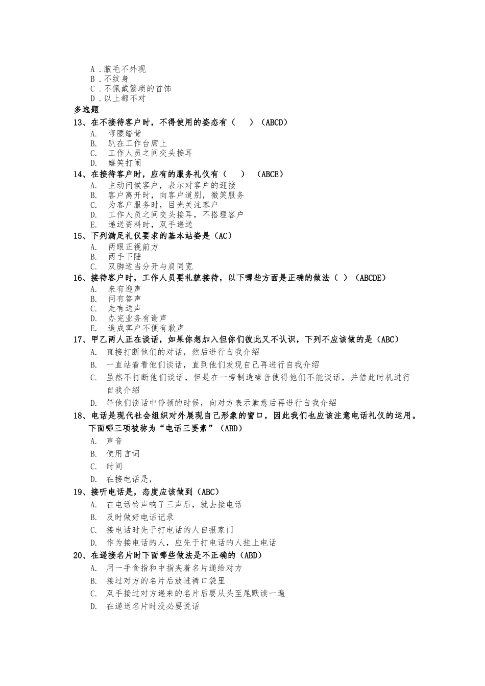 客户服务知识竞赛题目系列-职场&服务礼仪(含答案)_第2页