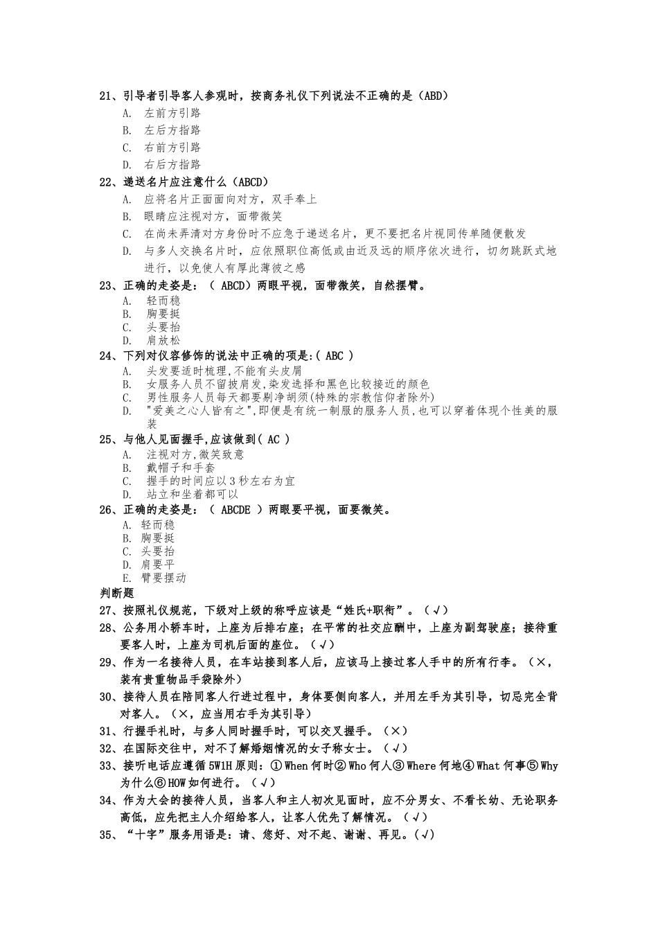 客户服务知识竞赛题目系列-职场&服务礼仪(含答案)_第3页